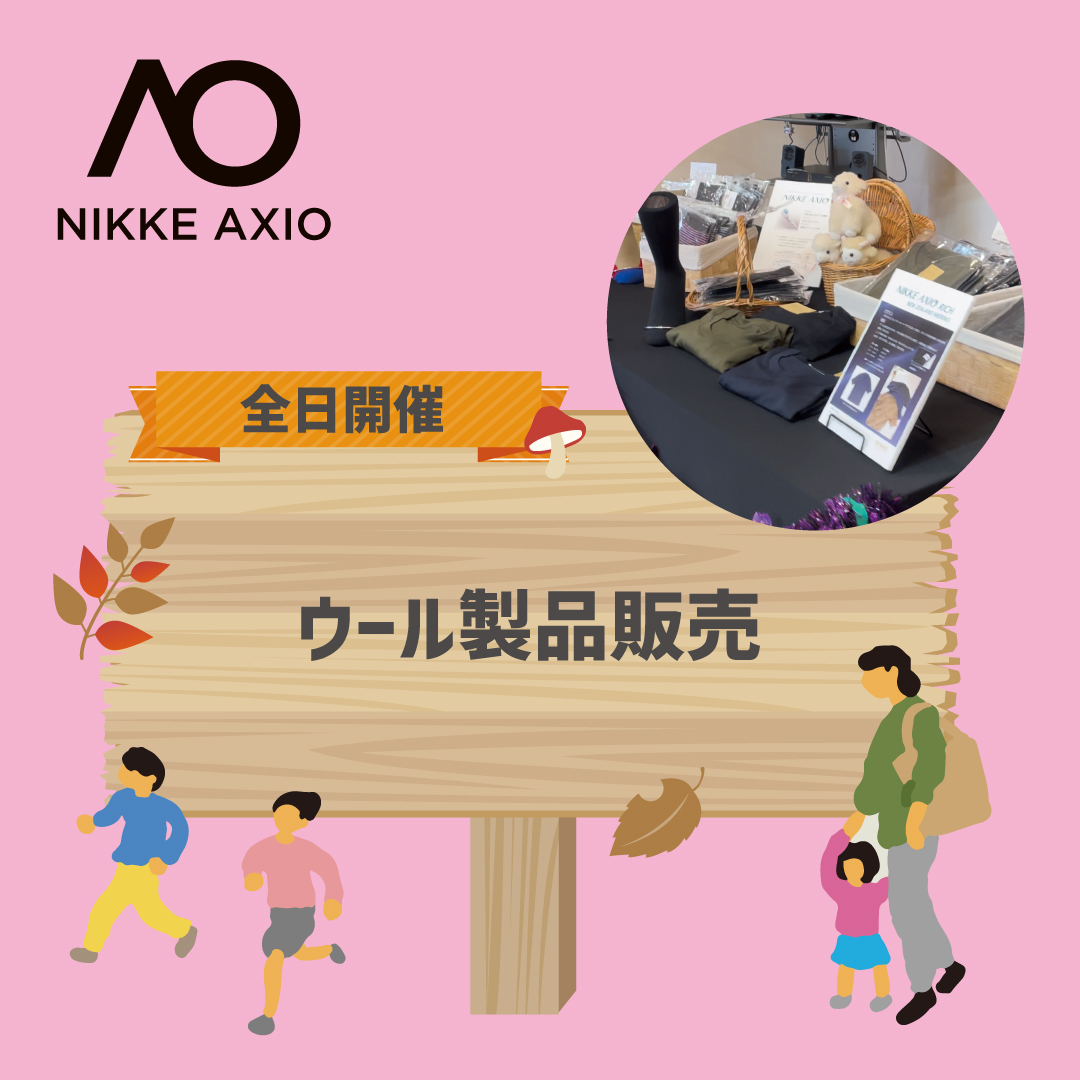 ウール製品販売